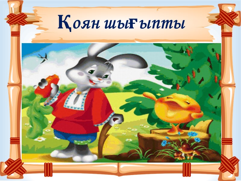 Қоян шығыпты